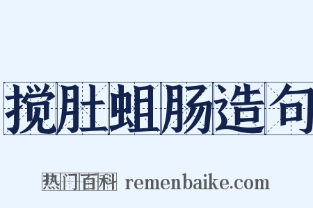 搅肚蛆肠造句是什么意思的图片